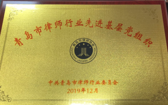 【颐衡党建】热烈祝贺我所荣获“青岛市律师行业先进基层党组织”称号，我所郝红艳律师荣获“青岛市律师行业优秀共产党员”荣誉称号 