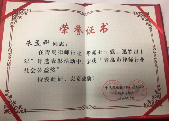 【颐衡聚焦】热烈祝贺山东颐衡律师事务所朱孟科律师荣获“青岛市律师行业社会公益奖”