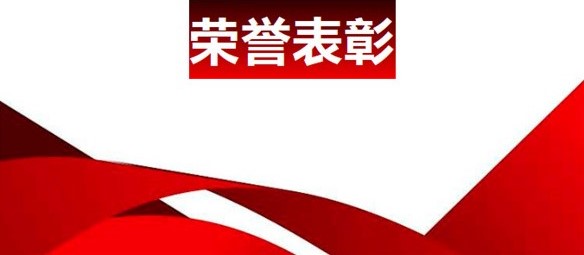 山东颐衡律师事务所被评为“2020年度青岛市优秀拥军律师事务所”，白永明律师被授予“2020年度青岛市优秀拥军律师”荣誉称号