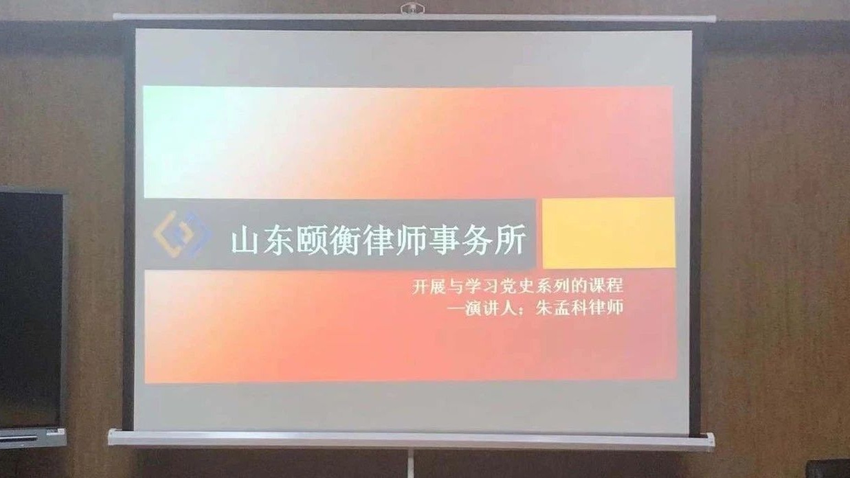 【我来讲党课】“不忘初心、 牢记使命”—党员朱孟科律师讲解学习党史系列课程