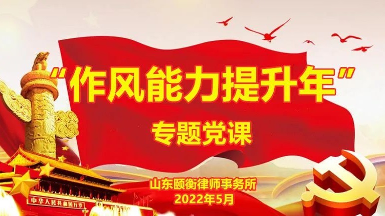 【颐衡党建】颐衡律所党支部开展“作风能力提升年”专题党课