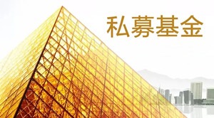 【颐衡聚焦】山东颐衡助力华源基金私募基金管理人备案成功