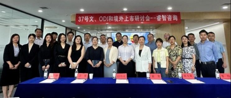 动态 | 颐衡所承办37号文、ODI与境外上市研讨会