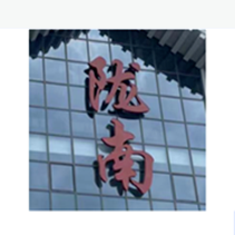 陇南协作帮扶 | 颐衡律师李甜甜同仇池律师分享文书写作技巧