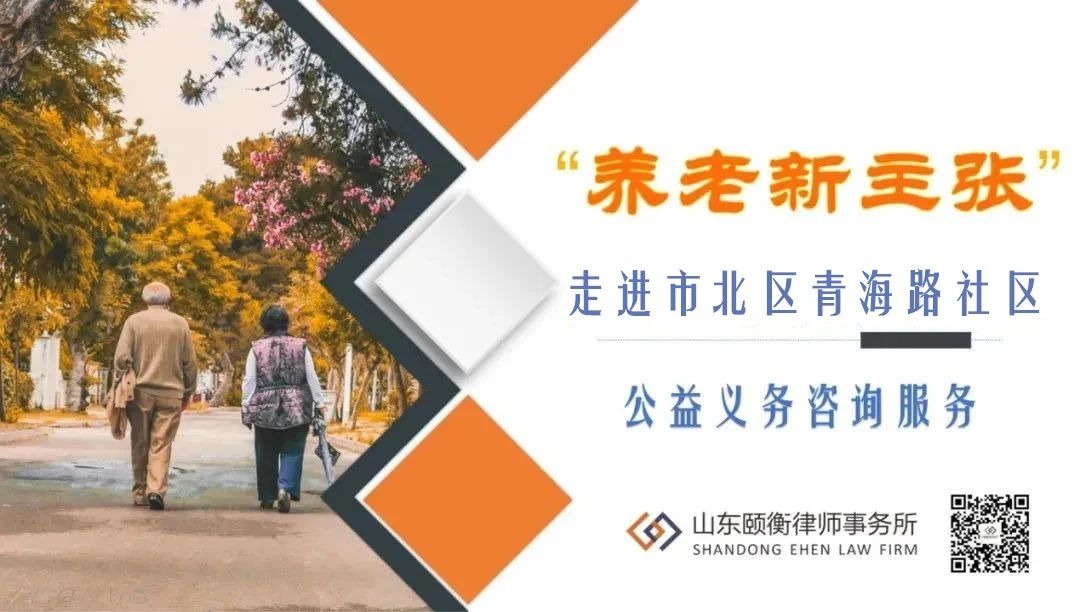 我为群众办实事 | 养老新主张《生活有伴》——颐衡律师普法服务走进市北区青海路社区