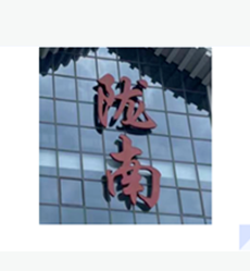 陇南协作帮扶 | 颐衡律师杨帆赴甘肃泰定律师事务所开展协作帮扶工作
