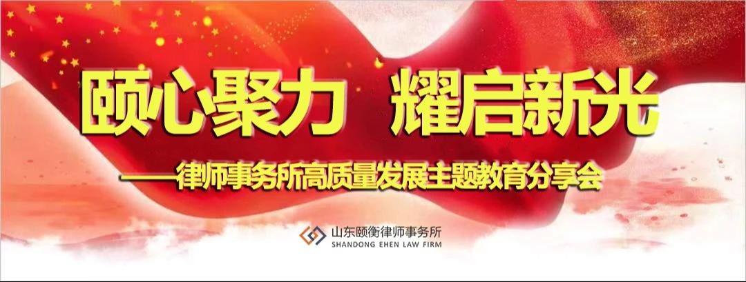 颐衡党建 | 颐心聚力 耀启新光 ——律师事务所高质量发展主题教育分享会