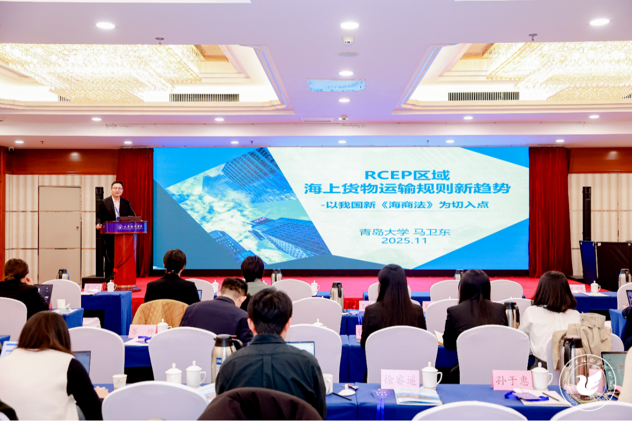 颐衡动态 | 颐衡律师、省经济法研究会副会长马卫东参加RCEP区域经贸合作与法律保障国际会议并做主题发言