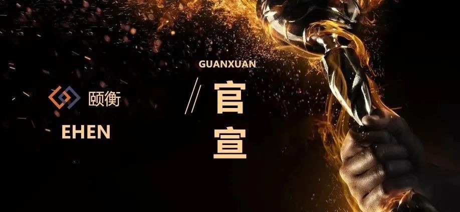 颐衡官宣 | 颐衡律所党支部书记、主任赵纯永续聘为第四届沈阳仲裁委员会仲裁员