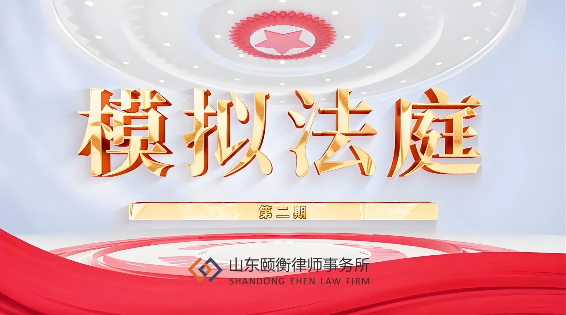 模拟法庭 | 循法断案 厘清边界（二）——“3·15”视角下非法请托委托合同纠纷模拟法庭实战