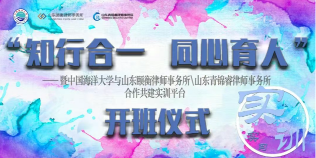 颐衡动态｜“知行合一，同心育人”——中国海洋大学法学院与山东颐衡律师事务所、山东青锦睿律师事务所合作共建实训平台开班仪式圆满举行