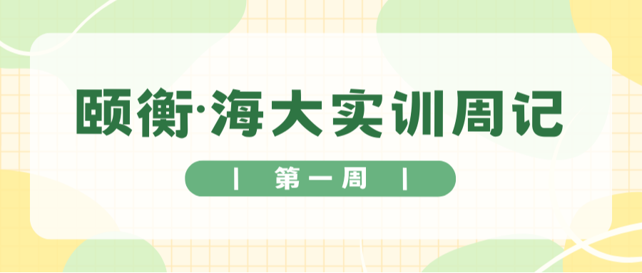 颐衡动态 | 海大实训周记（一）