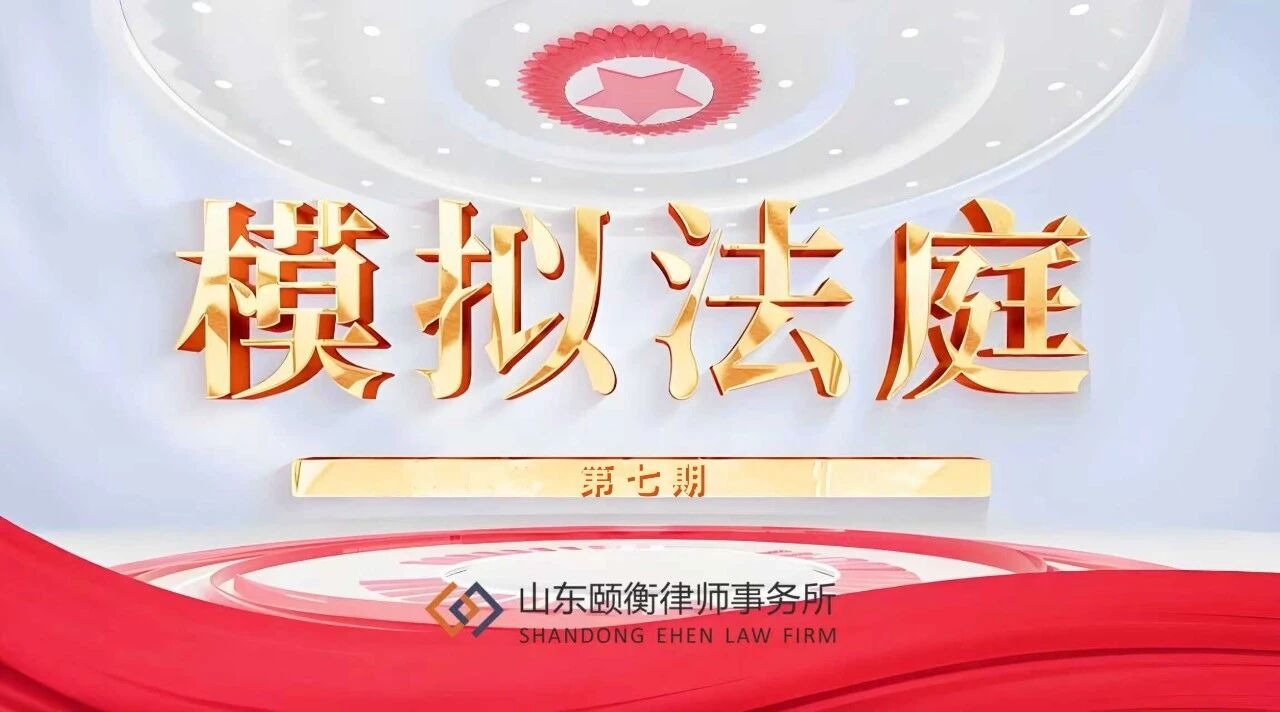 模拟法庭 | 租约纷争 法槌定音（七）