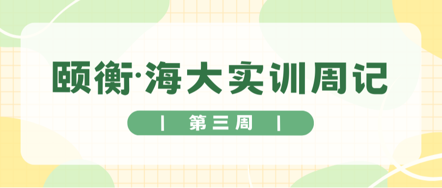 颐衡动态 | 海大实训周记（三）